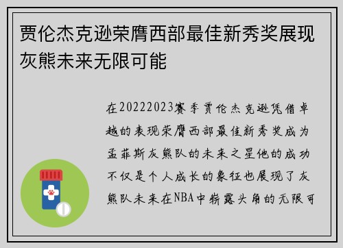 贾伦杰克逊荣膺西部最佳新秀奖展现灰熊未来无限可能