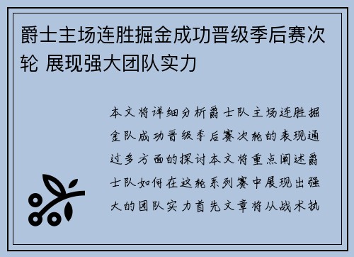 爵士主场连胜掘金成功晋级季后赛次轮 展现强大团队实力
