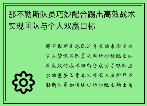 那不勒斯队员巧妙配合踢出高效战术实现团队与个人双赢目标