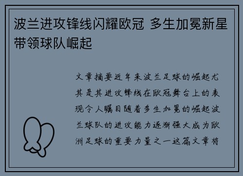 波兰进攻锋线闪耀欧冠 多生加冕新星带领球队崛起