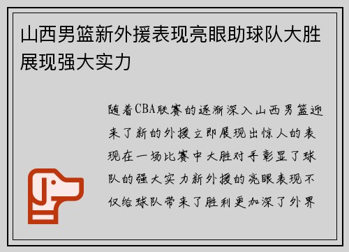 山西男篮新外援表现亮眼助球队大胜展现强大实力