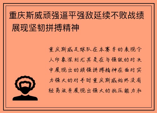 重庆斯威顽强逼平强敌延续不败战绩 展现坚韧拼搏精神