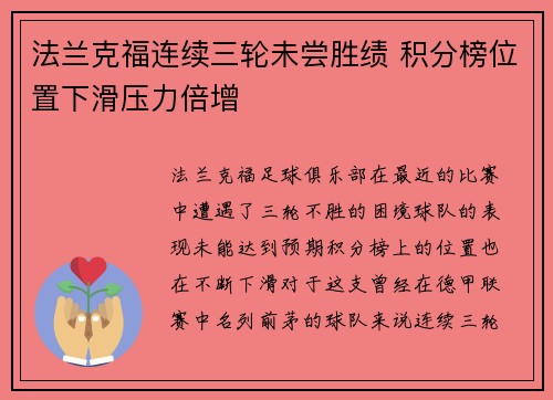 法兰克福连续三轮未尝胜绩 积分榜位置下滑压力倍增