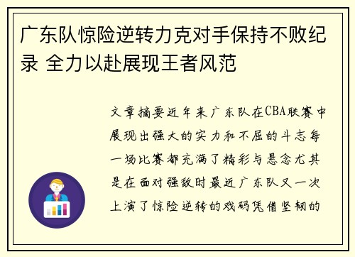 广东队惊险逆转力克对手保持不败纪录 全力以赴展现王者风范