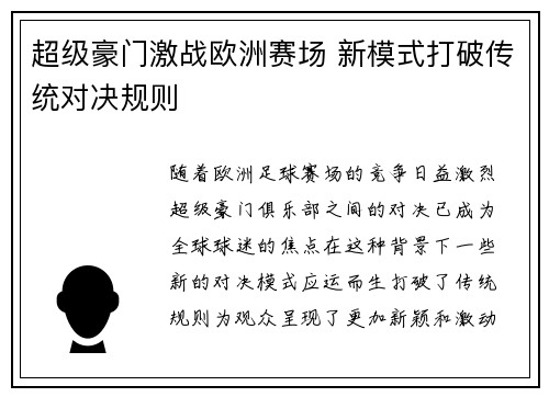 超级豪门激战欧洲赛场 新模式打破传统对决规则