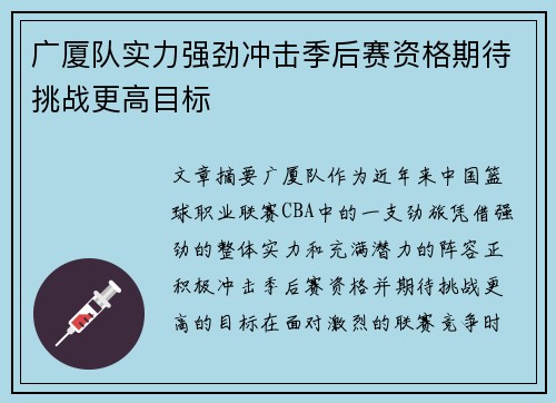 广厦队实力强劲冲击季后赛资格期待挑战更高目标