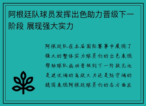 阿根廷队球员发挥出色助力晋级下一阶段 展现强大实力