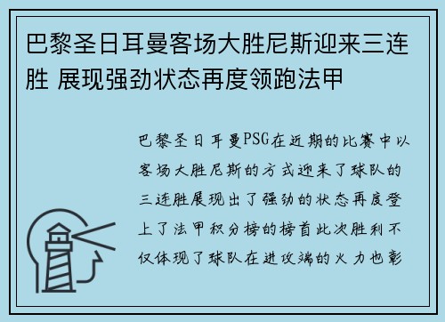 巴黎圣日耳曼客场大胜尼斯迎来三连胜 展现强劲状态再度领跑法甲 巴黎圣日耳曼客场大胜尼斯迎来三连胜 展现强劲状态再度领跑法甲