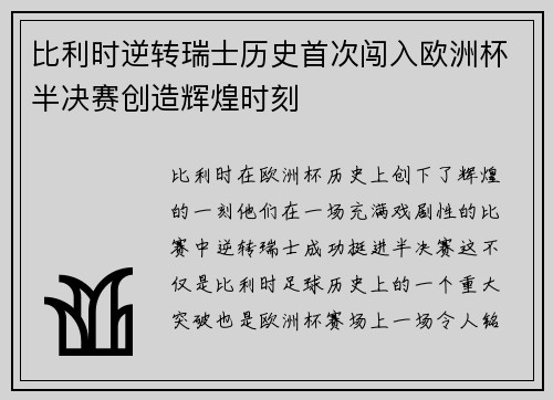 比利时逆转瑞士历史首次闯入欧洲杯半决赛创造辉煌时刻