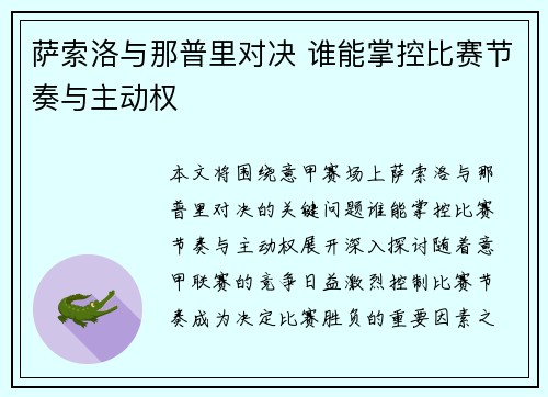 萨索洛与那普里对决 谁能掌控比赛节奏与主动权