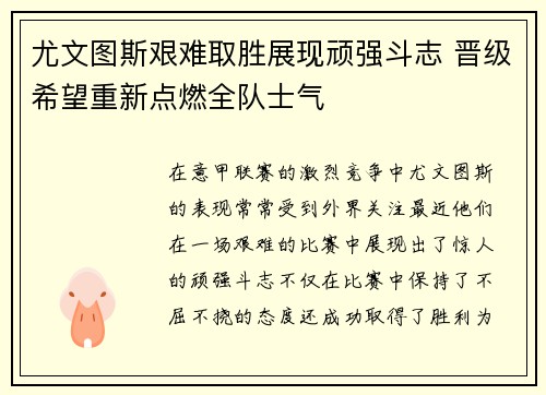 尤文图斯艰难取胜展现顽强斗志 晋级希望重新点燃全队士气