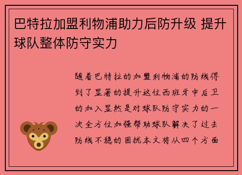 巴特拉加盟利物浦助力后防升级 提升球队整体防守实力
