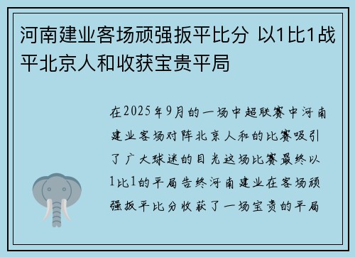 河南建业客场顽强扳平比分 以1比1战平北京人和收获宝贵平局