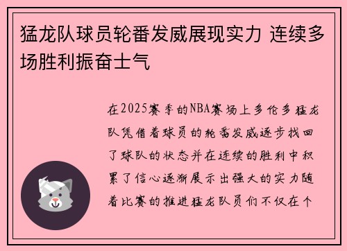 猛龙队球员轮番发威展现实力 连续多场胜利振奋士气