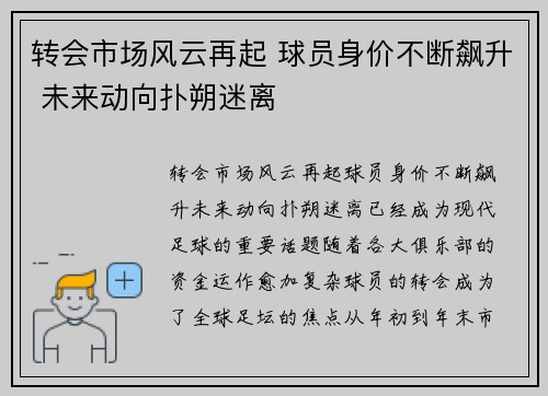 转会市场风云再起 球员身价不断飙升 未来动向扑朔迷离