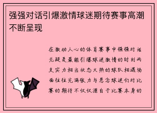 强强对话引爆激情球迷期待赛事高潮不断呈现