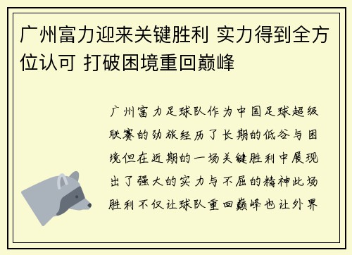 广州富力迎来关键胜利 实力得到全方位认可 打破困境重回巅峰 广州富力迎来关键胜利 实力得到全方位认可 打破困境重回巅峰