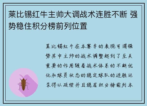 莱比锡红牛主帅大调战术连胜不断 强势稳住积分榜前列位置 莱比锡红牛主帅大调战术连胜不断 强势稳住积分榜前列位置