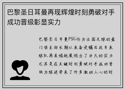 巴黎圣日耳曼再现辉煌时刻勇破对手成功晋级彰显实力