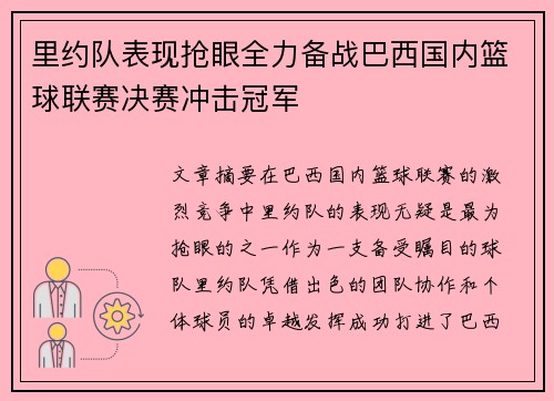 里约队表现抢眼全力备战巴西国内篮球联赛决赛冲击冠军