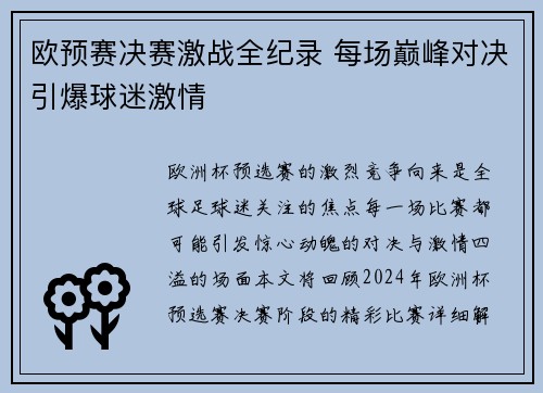 欧预赛决赛激战全纪录 每场巅峰对决引爆球迷激情