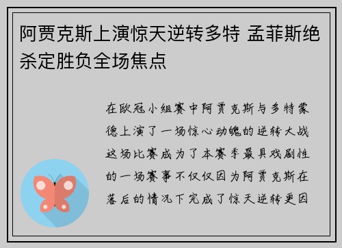 阿贾克斯上演惊天逆转多特 孟菲斯绝杀定胜负全场焦点