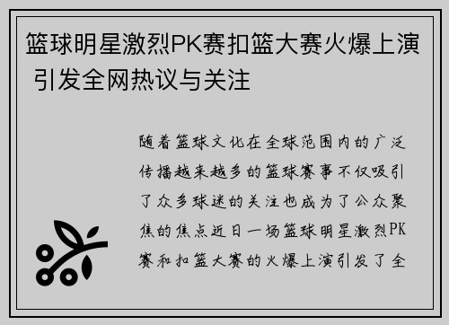 篮球明星激烈PK赛扣篮大赛火爆上演 引发全网热议与关注