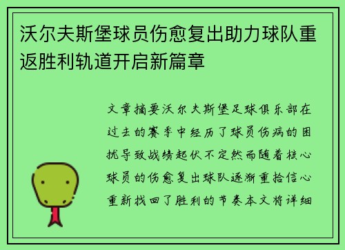 沃尔夫斯堡球员伤愈复出助力球队重返胜利轨道开启新篇章